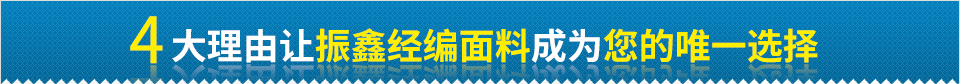 四大理由让振鑫面料成为您的选择